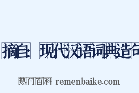 摘自:现代汉语词典造句是什么意思的图片